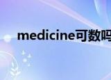 medicine可数吗?用特殊疑问句怎么说?
