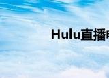  Hulu直播电视服务价格上涨