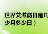 世界艾滋病日是几月几日（世界艾滋病日是多少月多少日）