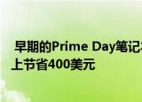  早期的Prime Day笔记本电脑优惠可以在微软Surface设备上节省400美元