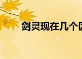 剑灵现在几个区（剑灵哪个区人多）