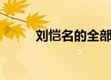 刘恺名的全部歌曲大全（刘凯名）