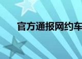 官方通报网约车（网约车黑名单预警）