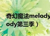 奇幻魔法melody第三季资源（奇幻魔法melody第三季）