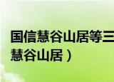 国信慧谷山居等三个小区雨污分流工程（国信慧谷山居）