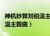 神机妙算刘伯温主题曲人生路（神机妙算刘伯温主题曲）