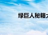 绿巨人秘籍大全（绿巨人秘籍）