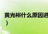 黄光裕什么原因进去的（黄光裕入狱原因简述）