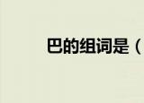 巴的组词是（巴可以组成哪些词）