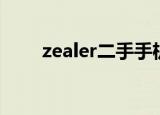zealer二手手机官网（zealer二手）