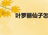 叶罗丽仙子怎么画（叶罗丽仙子）