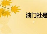 油门社是什么（油门社）
