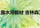 露水河板材 吉林森工（吉林森工露水河地板）