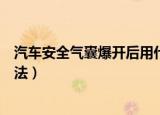 汽车安全气囊爆开后用什么办法修复（气囊爆开后的修复方法）