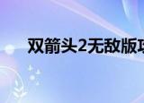 双箭头2无敌版攻略（双箭头2无敌版）