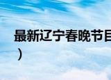 最新辽宁春晚节目单（2019辽宁春晚节目单）