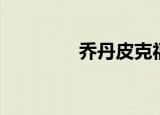 乔丹皮克福德（皮克福德）