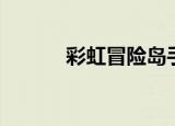 彩虹冒险岛手游（彩虹冒险岛）
