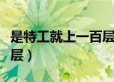 是特工就上一百层正版下载（是特工就上一百层）