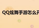 QQ炫舞手游怎么开反键（炫舞反键怎么开）