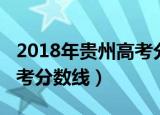 2018年贵州高考分数线艺术（2018年贵州高考分数线）