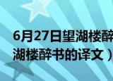 6月27日望湖楼醉书的译文简短（6月27日望湖楼醉书的译文）