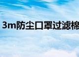 3m防尘口罩过滤棉价格（3m防尘口罩价格）