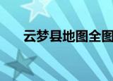云梦县地图全图高清版（云梦县地图）