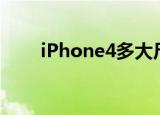 iPhone4多大尺寸（iphone4尺寸）