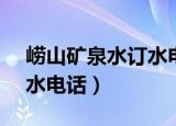 崂山矿泉水订水电话96656（崂山矿泉水订水电话）