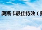 奥斯卡最佳特效（奥斯卡最佳视觉效果提名）