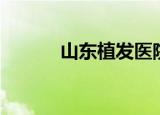 山东植发医院（山东植发医院）