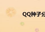 QQ种子分享群（qq种子）