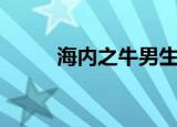 海内之牛男生好不好（海内之牛）