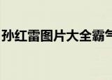 孙红雷图片大全霸气 抽烟（孙红雷室内吸烟）