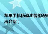 苹果手机防盗功能的设置方法步骤（苹果手机丢失的找回方法介绍）