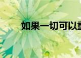 如果一切可以重来歌词（重来歌词）