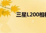 三星L200相机参数（三星l258）