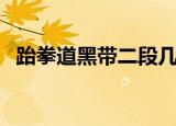 跆拳道黑带二段几岁可以考（跆拳道黑带）