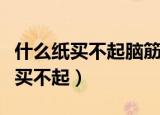 什么纸买不起脑筋急转弯打三个数字（什么纸买不起）