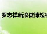 罗志祥新浪微博超级话题（罗志祥新浪微博）