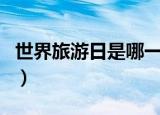 世界旅游日是哪一天（关于世界旅游日的介绍）
