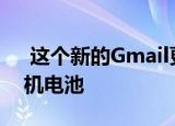  这个新的Gmail更新可能节省了您的智能手机电池