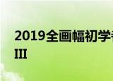  2019全画幅初学者相机推荐，索尼Sony A7 III