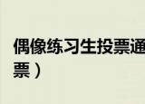 偶像练习生投票通道在哪（偶像练习生怎么投票）