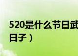 520是什么节日武大郎（520是在古代是什么日子）