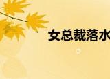 女总裁落水（钓上落水总裁）