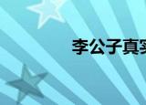 李公子真实身份（李公子）