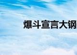 爆斗宣言大钢弹 动漫（爆斗宣言）