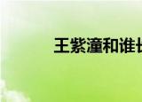 王紫潼和谁长得很像（王梓潼）
